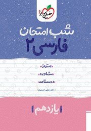 معرفی و دانلود کتاب شب امتحان فارسی 2 - یازدهم