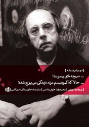 معرفی و دانلود کتاب نیچه، ای پسر بد! / حالا که کمونیسم مرده، زندگی من پوچ شده!