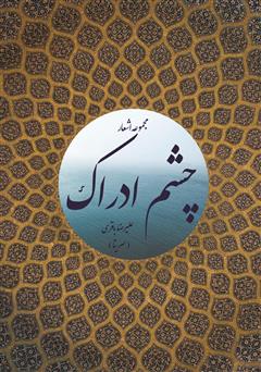 معرفی و دانلود کتاب چشم ادراک