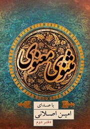 معرفی و دانلود کتاب صوتی مثنوی معنوی (دفتر دوم)