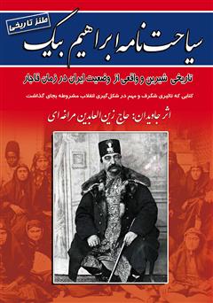 معرفی و دانلود کتاب سیاحت‌نامه ابراهیم بیک