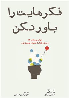 معرفی و دانلود کتاب فکرهایت را باور نکن: چهار پرسشی که زندگی شما را متحول خواهد کرد