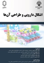 معرفی و دانلود کتاب اشکال دارویی و طراحی آن‌ها