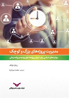 معرفی و دانلود کتاب مدیریت پروژه‌های بزرگ و کوچک