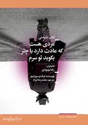 معرفی و دانلود کتاب صوتی مردی هست که عادت دارد با چتر بکوبد تو سرم