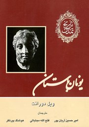 معرفی و دانلود کتاب تاریخ تمدن - جلد دوم