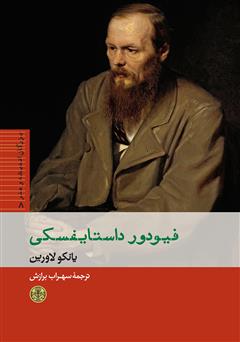 معرفی و دانلود کتاب فیودور داستایفسکی