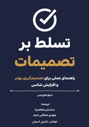 معرفی و دانلود کتاب صوتی تسلط بر تصمیمات