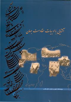 معرفی و دانلود کتاب آشنایی با ادبیات مقاومت جهان