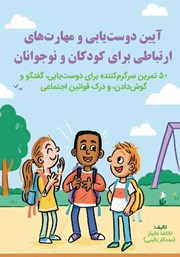 معرفی و دانلود کتاب آیین دوست یابی و مهارت‌های ارتباطی برای کودکان و نوجوانان