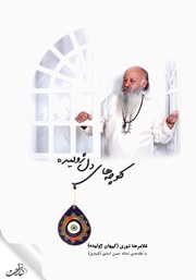 معرفی و دانلود کتاب کوچه‌های دل ژولیده