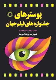معرفی و دانلود کتاب پوسترهای جشنواره‌های فیلم جهان