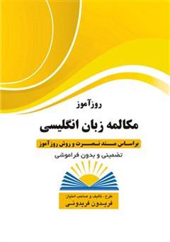 معرفی و دانلود کتاب روزآموز مکالمه‌ زبان انگلیسی