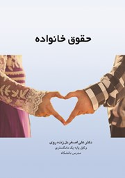 معرفی و دانلود کتاب حقوق خانواده