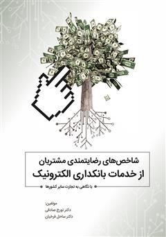 معرفی و دانلود کتاب شاخص‌های رضایتمندی مشتریان از خدمات بانکداری الکترونیک