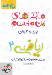 معرفی و دانلود کتاب ماجراهای من و درسام: ریاضی 2 - پایه یازدهم