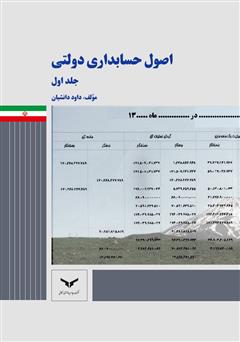 معرفی و دانلود کتاب اصول حسابداری دولتی - جلد اول