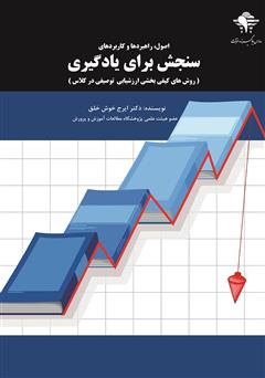 معرفی و دانلود کتاب اصول، راهبردها و کاربردهای سنجش برای یادگیری: روش‌های کیفی بخشی ارزشیابی توصیفی در کلاس