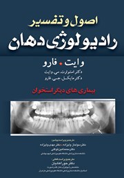 معرفی و دانلود کتاب اصول و تفسیر رادیولوژی دهان وایت فارو: بیماری‌های دیگر استخوان