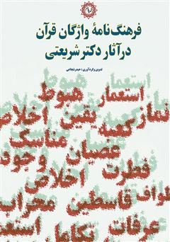 معرفی و دانلود کتاب فرهنگ‌نامه واژگان قرآن در آثار دکتر شریعتی