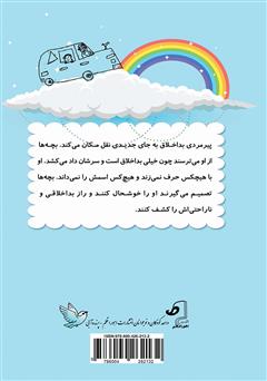 پشت جلد کتاب کتاب عمو اه اه عجیب و غریب پشت جلد کتاب کتاب عمو اه اه عجیب و غریب