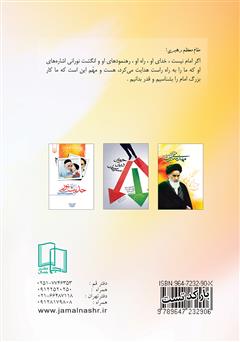 پشت جلد کتاب کتاب وصیت نامه سیاسی - الهی حضرت امام خمینی پشت جلد کتاب کتاب وصیت نامه سیاسی - الهی حضرت امام خمینی