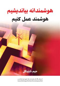معرفی و دانلود کتاب هوشمندانه بیندیشیم تا هوشمندانه عمل کنیم