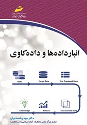 معرفی و دانلود کتاب انبار داده‌ها و داده کاوی