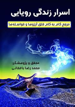 معرفی و دانلود کتاب اسرار زندگی رویایی