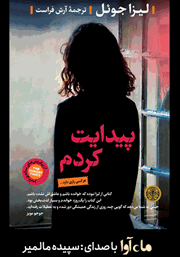 معرفی و دانلود کتاب صوتی پیدایت کردم