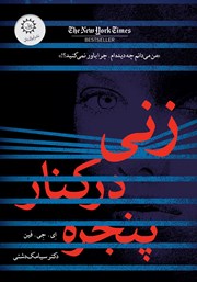 عکس جلد کتاب زنی در کنار پنجره