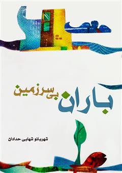 معرفی و دانلود کتاب باران بی سرزمین