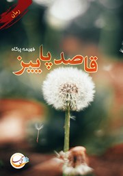 معرفی و دانلود کتاب قاصد پاییز