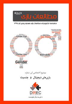 معرفی و دانلود ماهنامه مطالعات بازی: دریچه - شماره پنجم: جنسیت و بازی‌های دیجیتال
