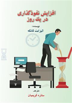 معرفی و دانلود کتاب افزایش نفوذگذاری در یک روز