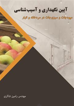 معرفی و دانلود کتاب آیین نگهداری و آسیب شناسی میوه جات و سبزی جات در سردخانه