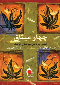 معرفی و دانلود کتاب چهار میثاق