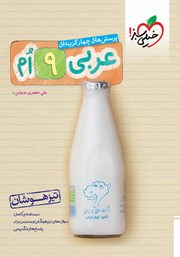 معرفی و دانلود کتاب پرسش‌های چهار گزینه‌ای عربی نهم تیزهوشان
