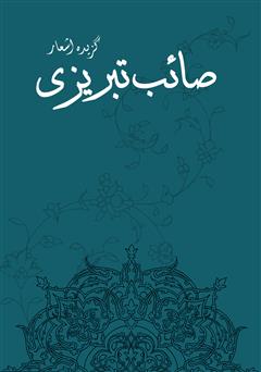 معرفی و دانلود کتاب گزیده اشعار صائب تبریزی