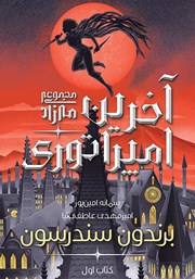معرفی و دانلود کتاب آخرین امپراتوری