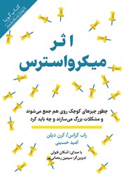معرفی و دانلود کتاب صوتی اثر میکرو استرس
