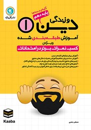 معرفی و دانلود کتاب آموزش طبقه بندی شده دین و زندگی (1) دهم کلیه رشته‌ها
