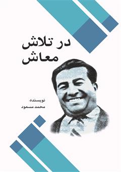 معرفی و دانلود کتاب در تلاش معاش