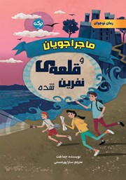 معرفی و دانلود کتاب ماجراجویان و قلعه‌ی نفرین شده