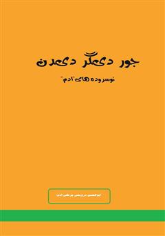 معرفی و دانلود کتاب جور دیگر دیدن: نوسروده‌های ا.د.م