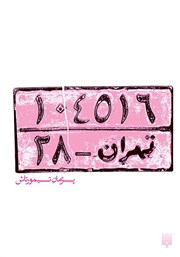 معرفی و دانلود کتاب تهران - 28