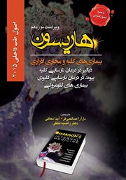 معرفی و دانلود کتاب هاریسون بیماری‌های کلیه و مجاری ادراری 2015 (ویراست نوزدهم): دیالیز در درمان نارسایی کلیه، پیوند در درمان نارسایی کلیوی