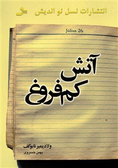 معرفی و دانلود کتاب آتش کم‌فروغ