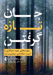 کتاب جان تازه گرفتن