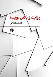 معرفی و دانلود کتاب روایت و ذهن نویسا